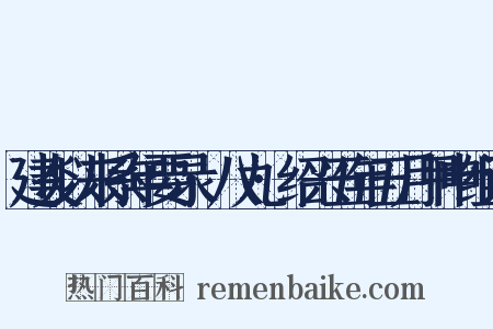 建炎以来系年要录·八九·绍兴五年五月甲申组词是什么意思的图片